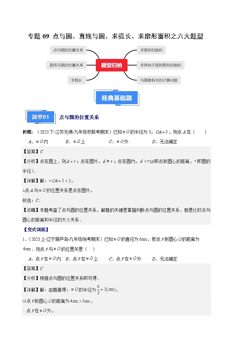 专题09 点与圆、直线与圆、求弧长、求扇形面积之六大题型-【备考期末】2023-2024学年九年级数学上学期期末真题分类汇编（人教版）01