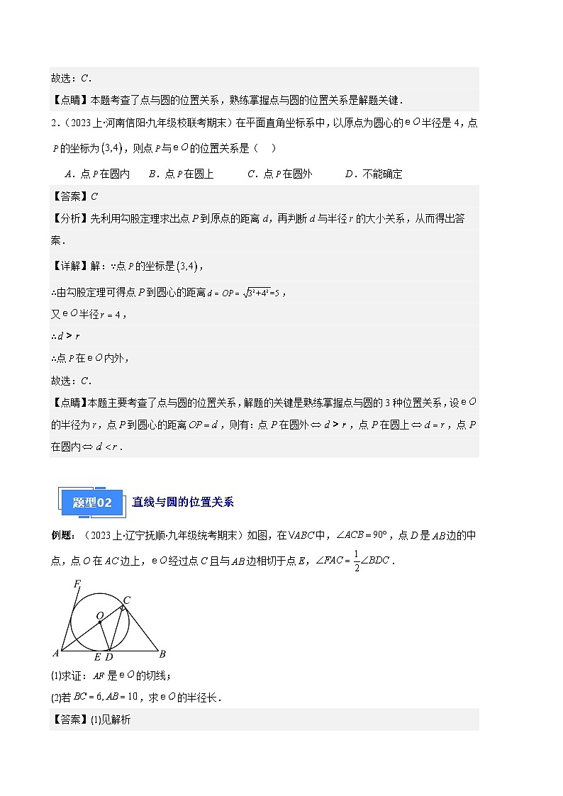 专题09 点与圆、直线与圆、求弧长、求扇形面积之六大题型-【备考期末】2023-2024学年九年级数学上学期期末真题分类汇编（人教版）02