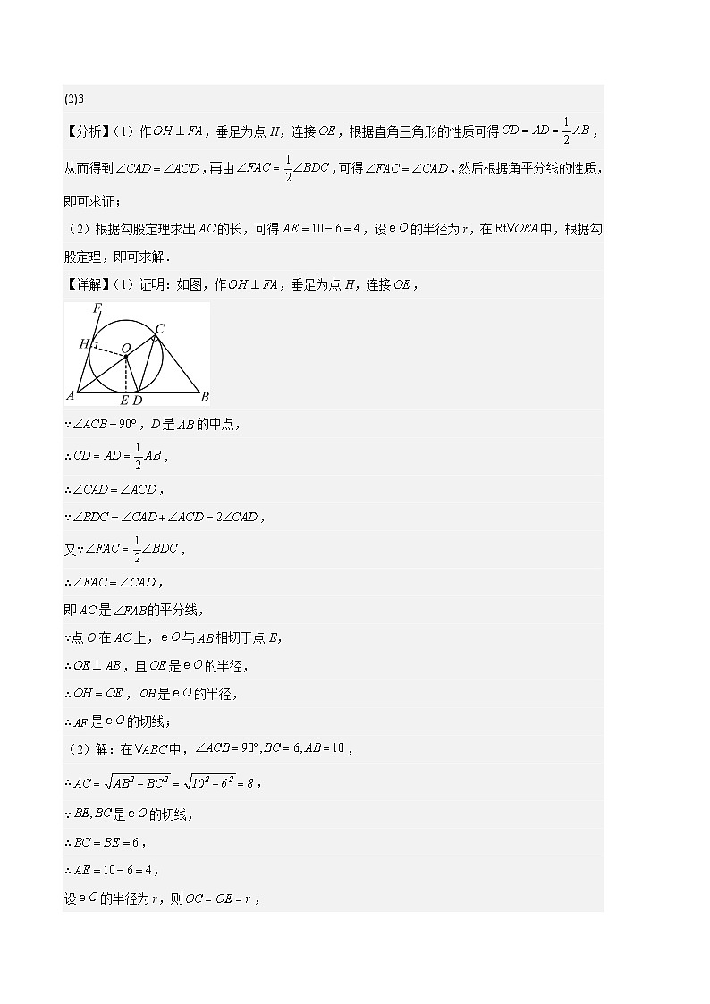 专题09 点与圆、直线与圆、求弧长、求扇形面积之六大题型-【备考期末】2023-2024学年九年级数学上学期期末真题分类汇编（人教版）03