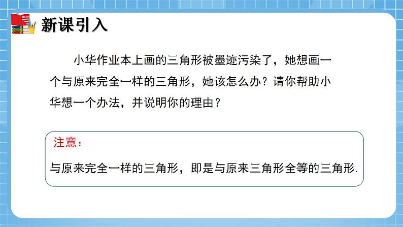 北师大版数学七年级下册4.3 探索三角形全等的条件（第1课时）同步课件05