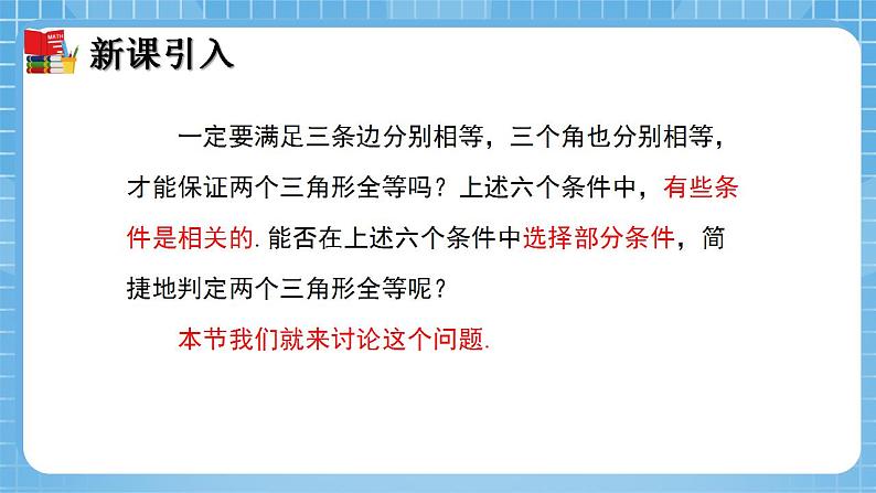 北师大版数学七年级下册4.3 探索三角形全等的条件（第1课时）同步课件06