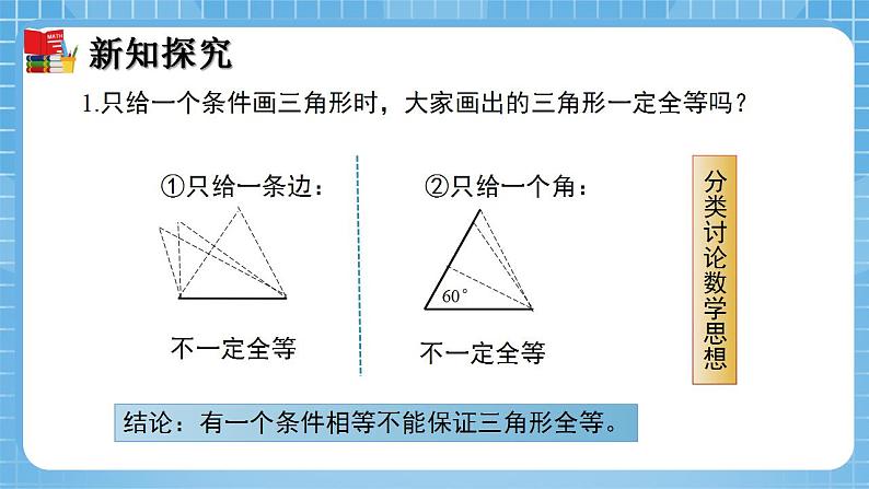 北师大版数学七年级下册4.3 探索三角形全等的条件（第1课时）同步课件07