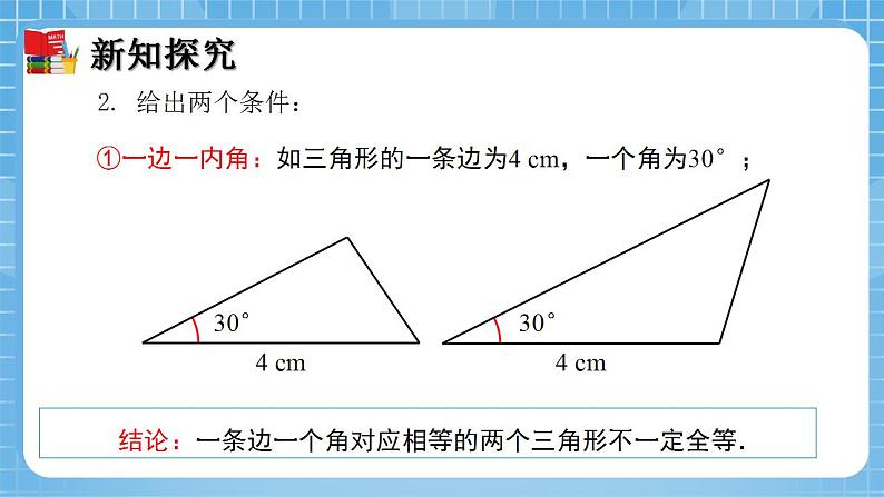 北师大版数学七年级下册4.3 探索三角形全等的条件（第1课时）同步课件08