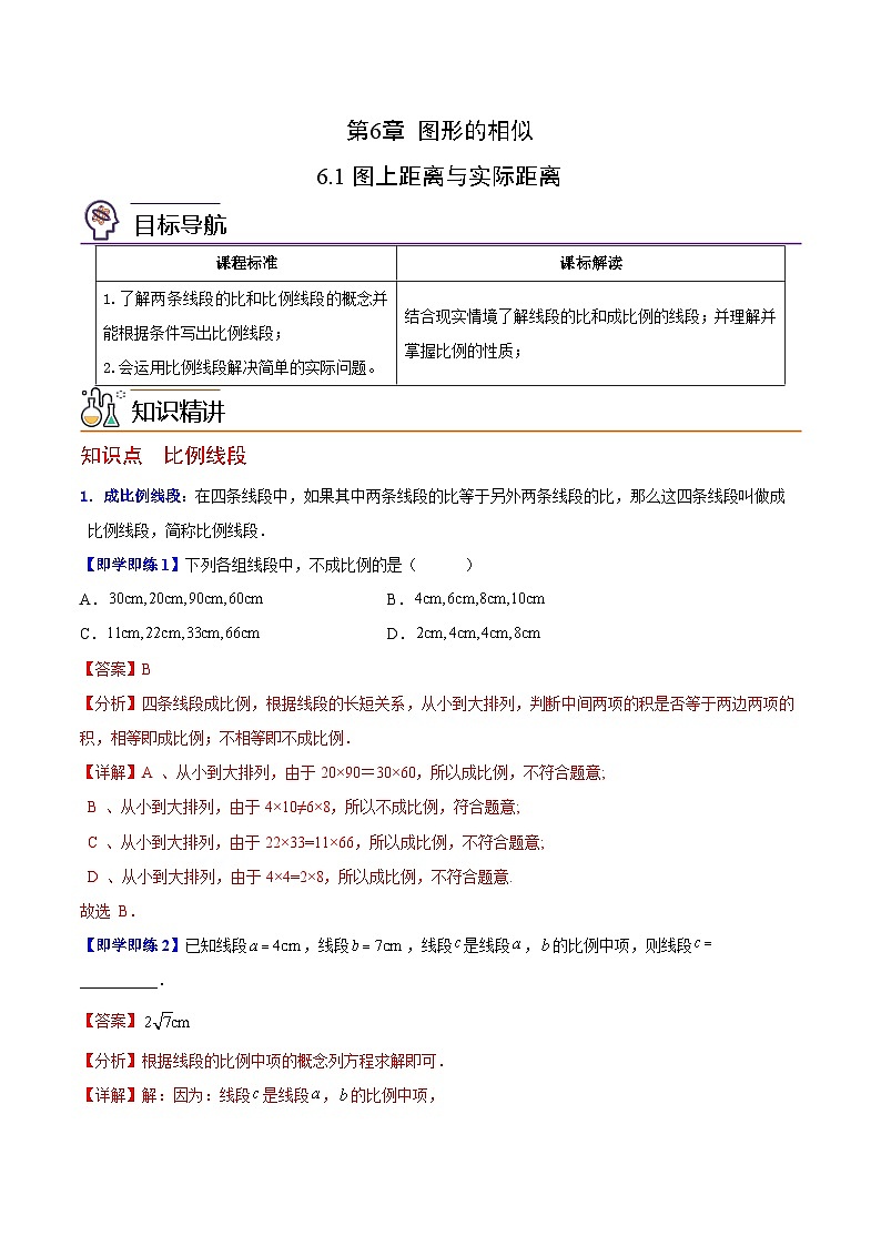 苏教版九年级数学下册同步精品讲义 第06讲 图上距离与实际距离（学生版+解析版）01