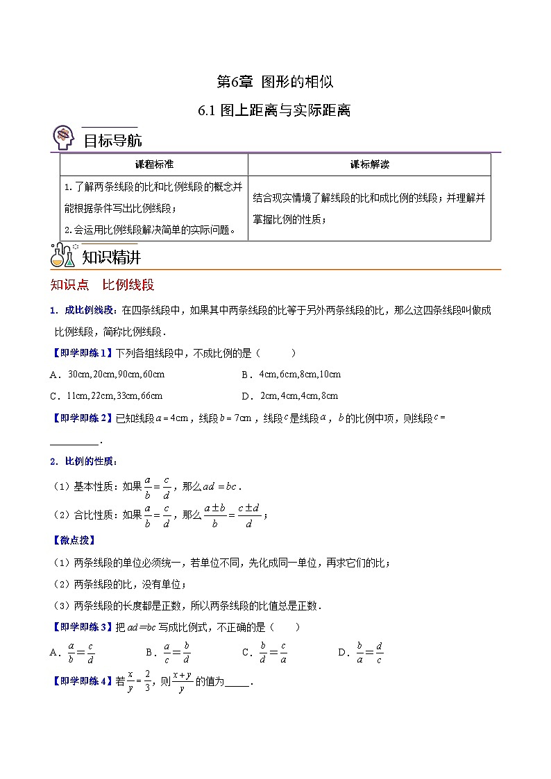 苏教版九年级数学下册同步精品讲义 第06讲 图上距离与实际距离（学生版+解析版）01