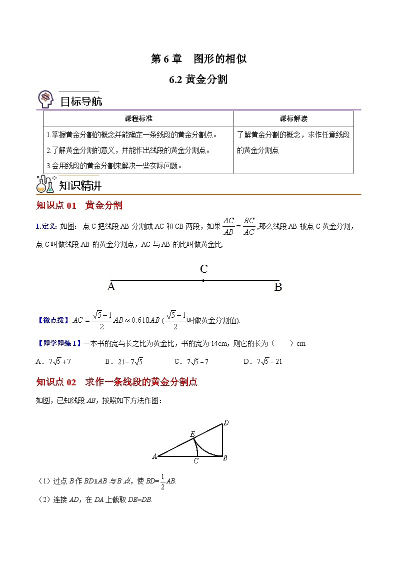 苏教版九年级数学下册同步精品讲义 第07讲 黄金分割（学生版+解析版）01