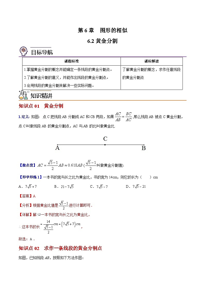 苏教版九年级数学下册同步精品讲义 第07讲 黄金分割（学生版+解析版）01