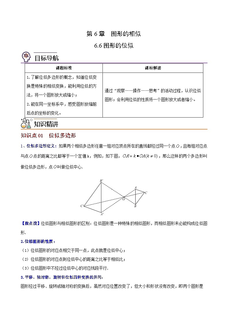 苏教版九年级数学下册同步精品讲义 第11讲 图形的位似（学生版+解析版）01
