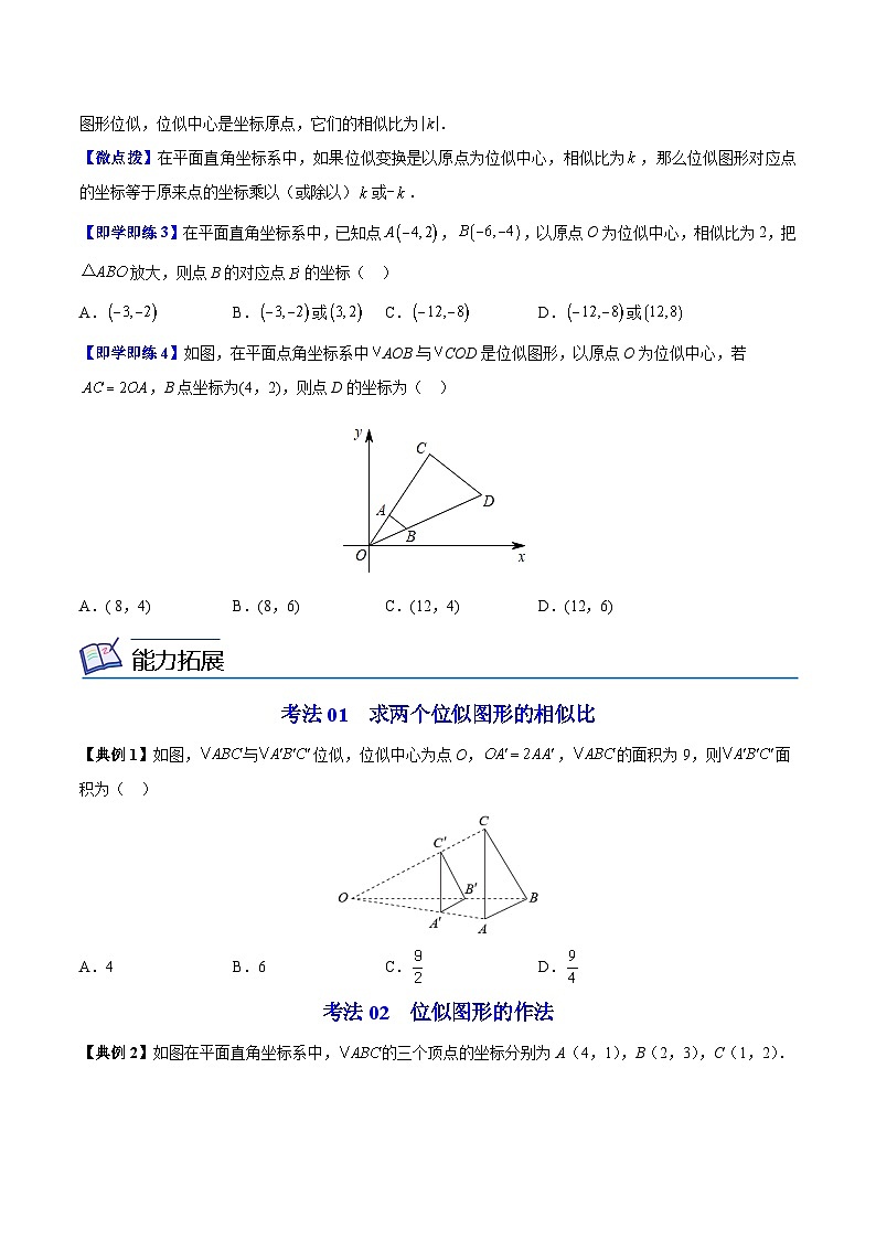 苏教版九年级数学下册同步精品讲义 第11讲 图形的位似（学生版+解析版）03
