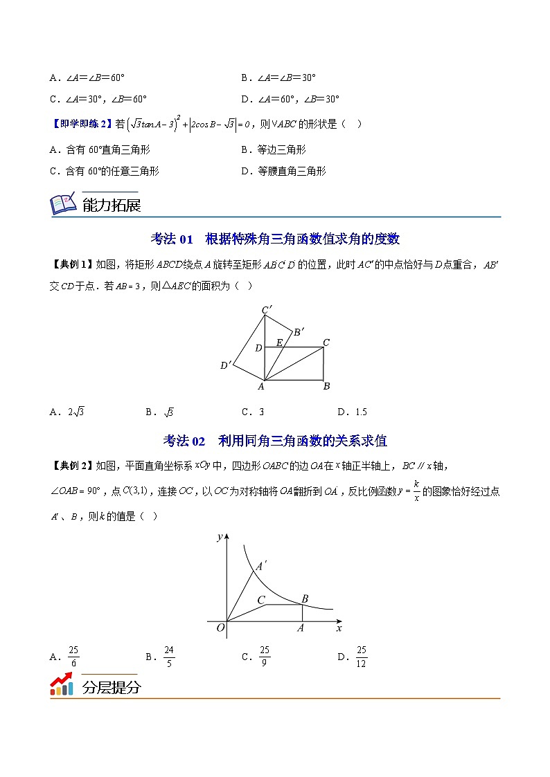 苏教版九年级数学下册同步精品讲义 第16讲 由三角函数值求锐角（学生版+解析版）02