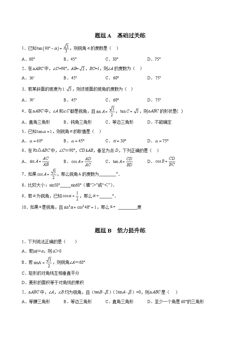 苏教版九年级数学下册同步精品讲义 第16讲 由三角函数值求锐角（学生版+解析版）03