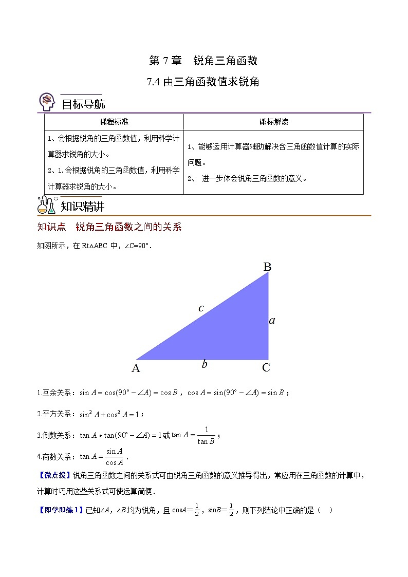 苏教版九年级数学下册同步精品讲义 第16讲 由三角函数值求锐角（学生版+解析版）01