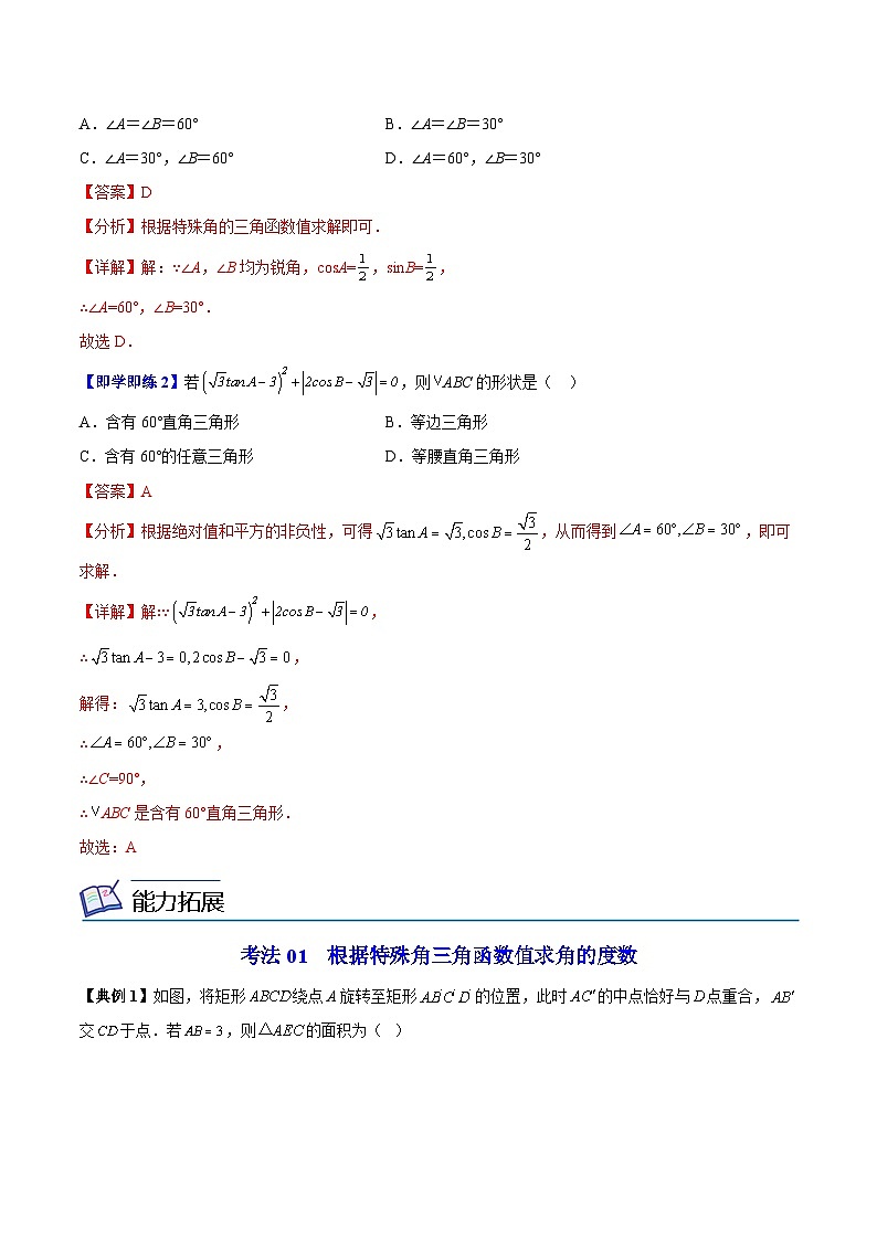 苏教版九年级数学下册同步精品讲义 第16讲 由三角函数值求锐角（学生版+解析版）02