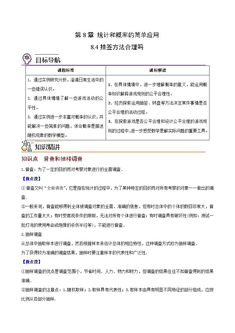 苏教版九年级数学下册同步精品讲义 第22讲 抽签方法合理吗（学生版+解析版）01