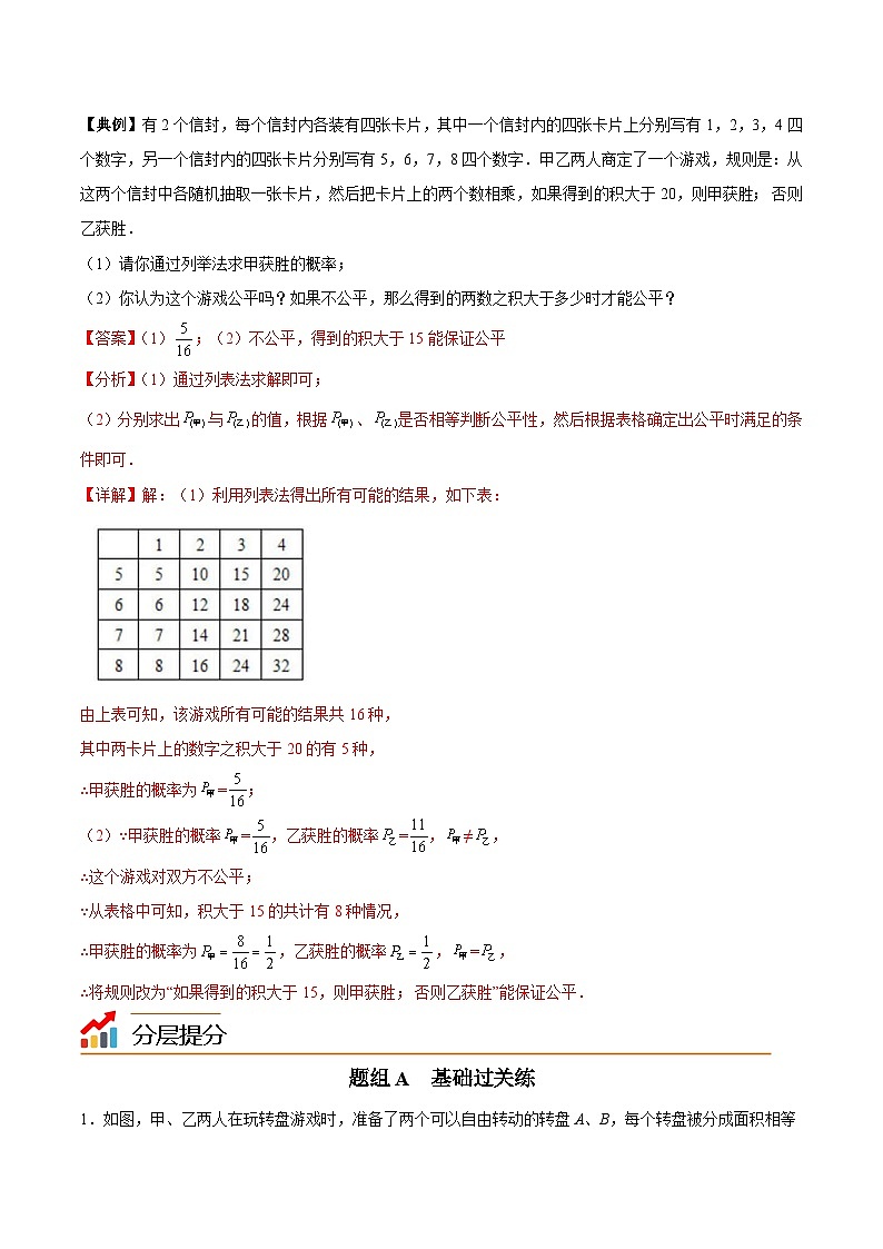 苏教版九年级数学下册同步精品讲义 第22讲 抽签方法合理吗（学生版+解析版）03