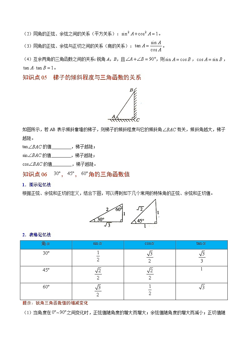 北师大版九年级数学下册同步精品讲义 第01讲 锐角三角函数和特殊角（原卷版）03