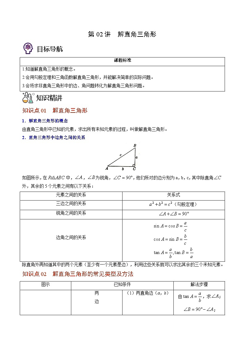 北师大版九年级数学下册同步精品讲义 第02讲 解直角三角形（原卷版）01