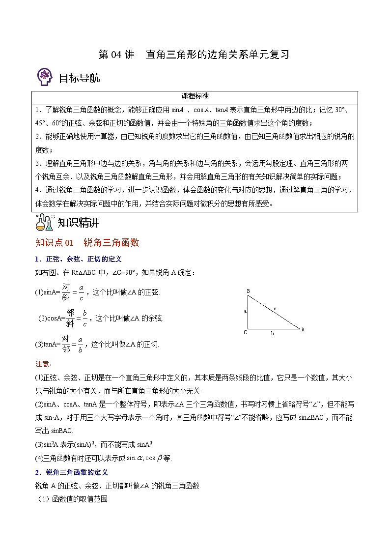 北师大版九年级数学下册同步精品讲义 第04讲 直角三角形的边角关系单元复习（原卷版）01