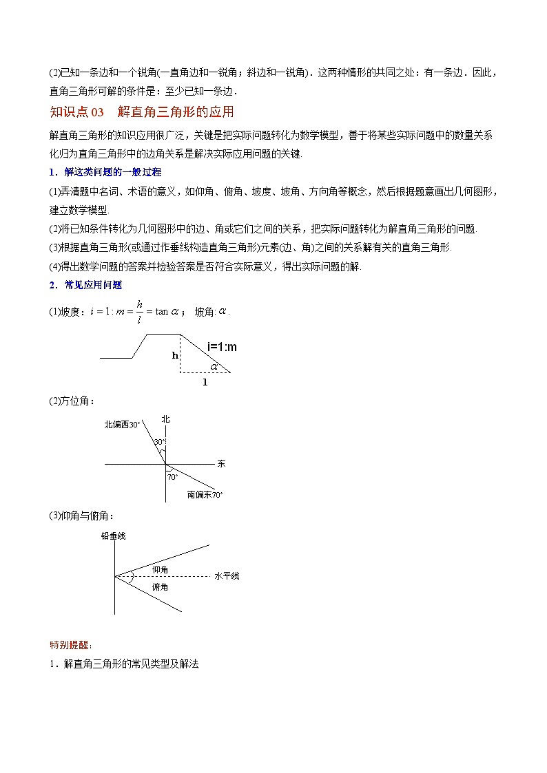 北师大版九年级数学下册同步精品讲义 第04讲 直角三角形的边角关系单元复习（原卷版）03