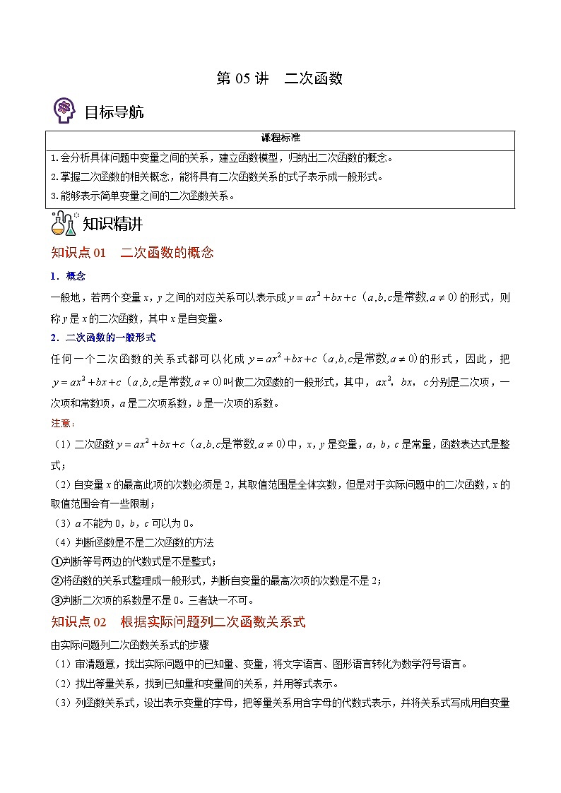 北师大版九年级数学下册同步精品讲义 第05讲 二次函数（原卷版）01