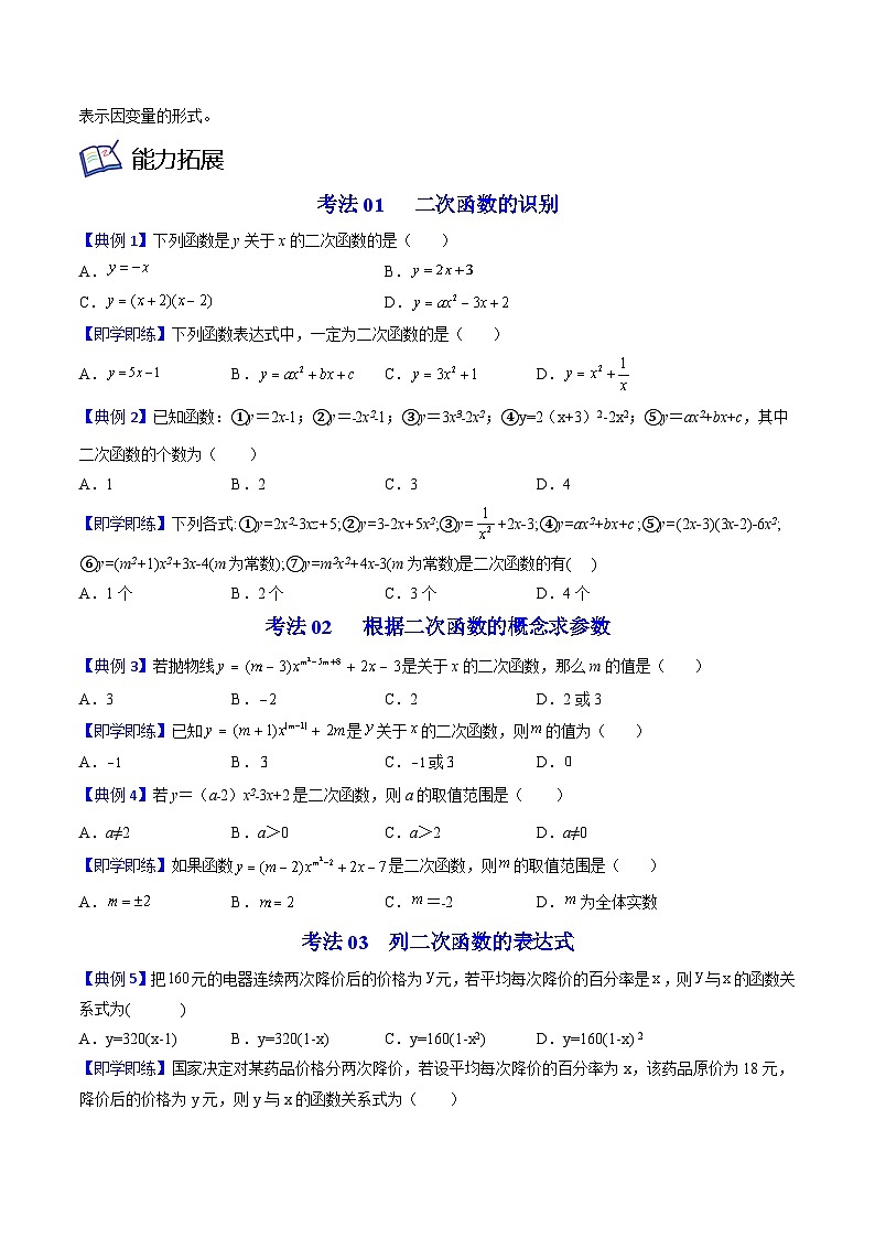 北师大版九年级数学下册同步精品讲义 第05讲 二次函数（原卷版）02