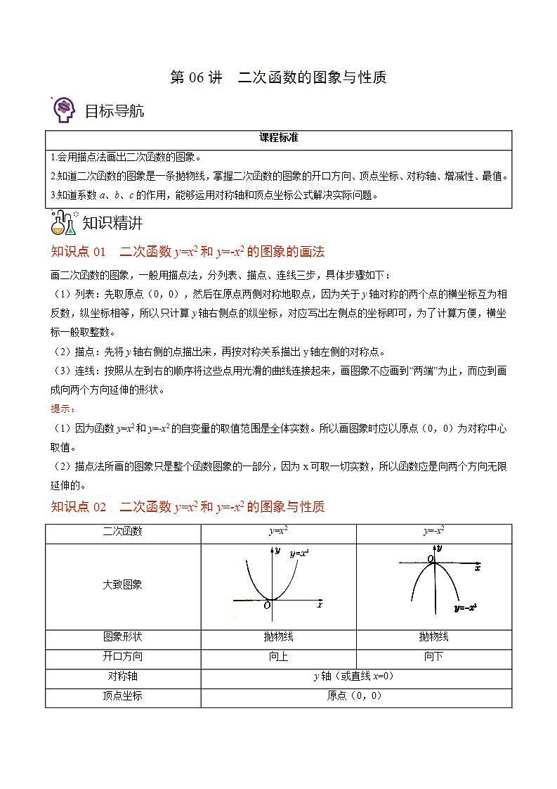 北师大版九年级数学下册同步精品讲义 第06讲 二次函数的图象与性质（原卷版）01