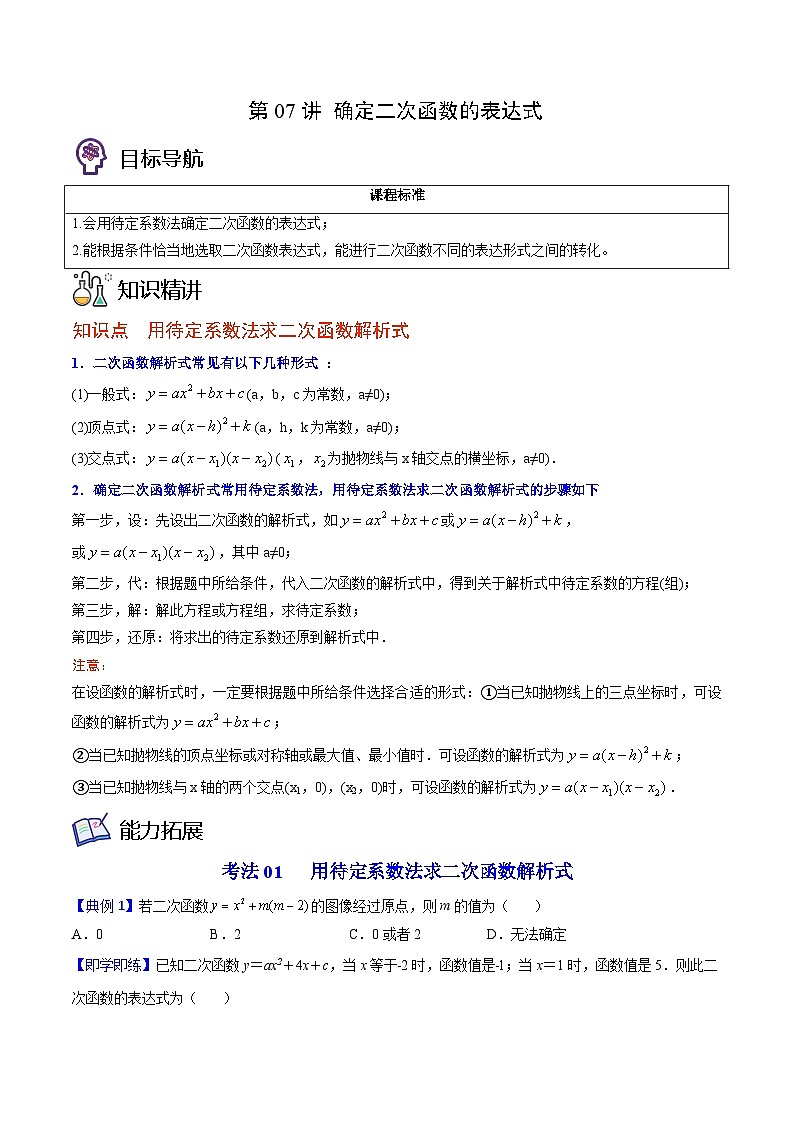 北师大版九年级数学下册同步精品讲义 第07讲 确定二次函数的表达式（原卷版）01