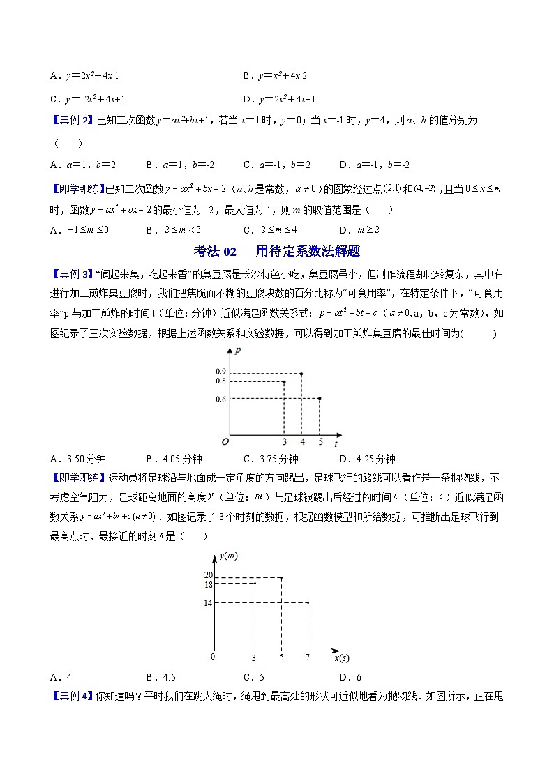 北师大版九年级数学下册同步精品讲义 第07讲 确定二次函数的表达式（原卷版）02