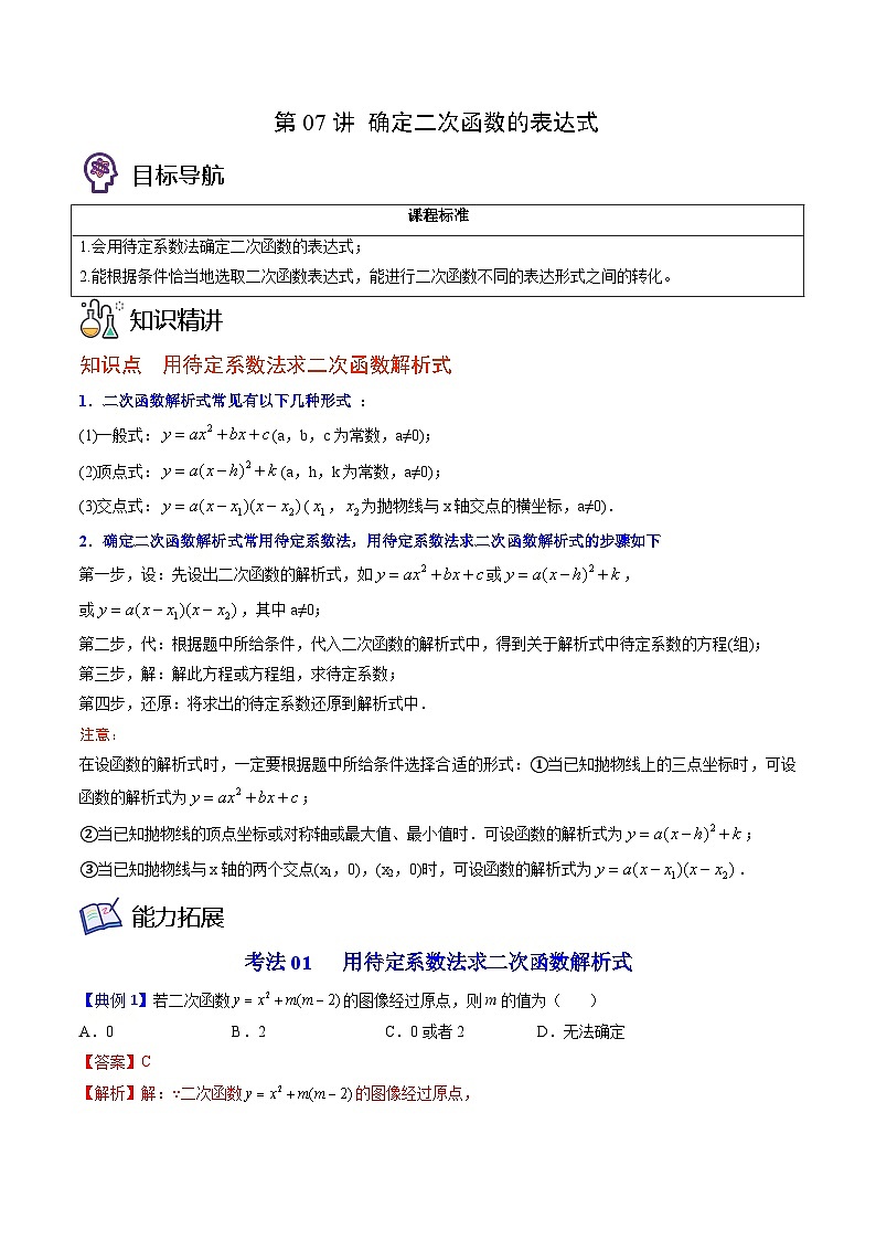 北师大版九年级数学下册同步精品讲义 第07讲 确定二次函数的表达式（原卷版）01
