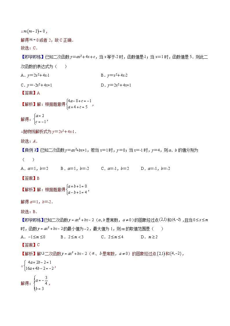 北师大版九年级数学下册同步精品讲义 第07讲 确定二次函数的表达式（原卷版）02