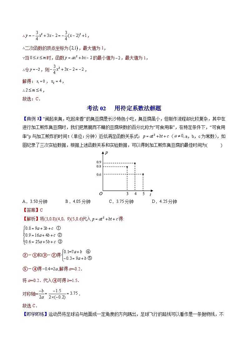 北师大版九年级数学下册同步精品讲义 第07讲 确定二次函数的表达式（原卷版）03