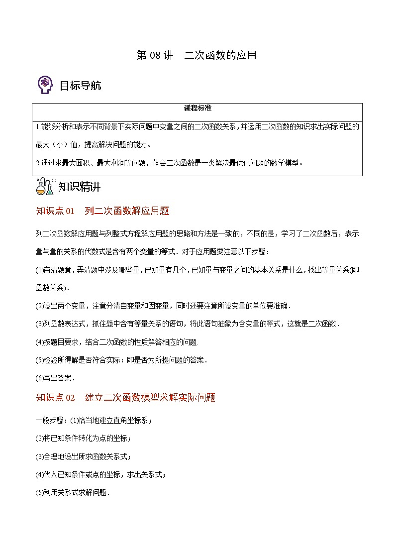 北师大版九年级数学下册同步精品讲义 第08讲 二次函数的应用（原卷版）01