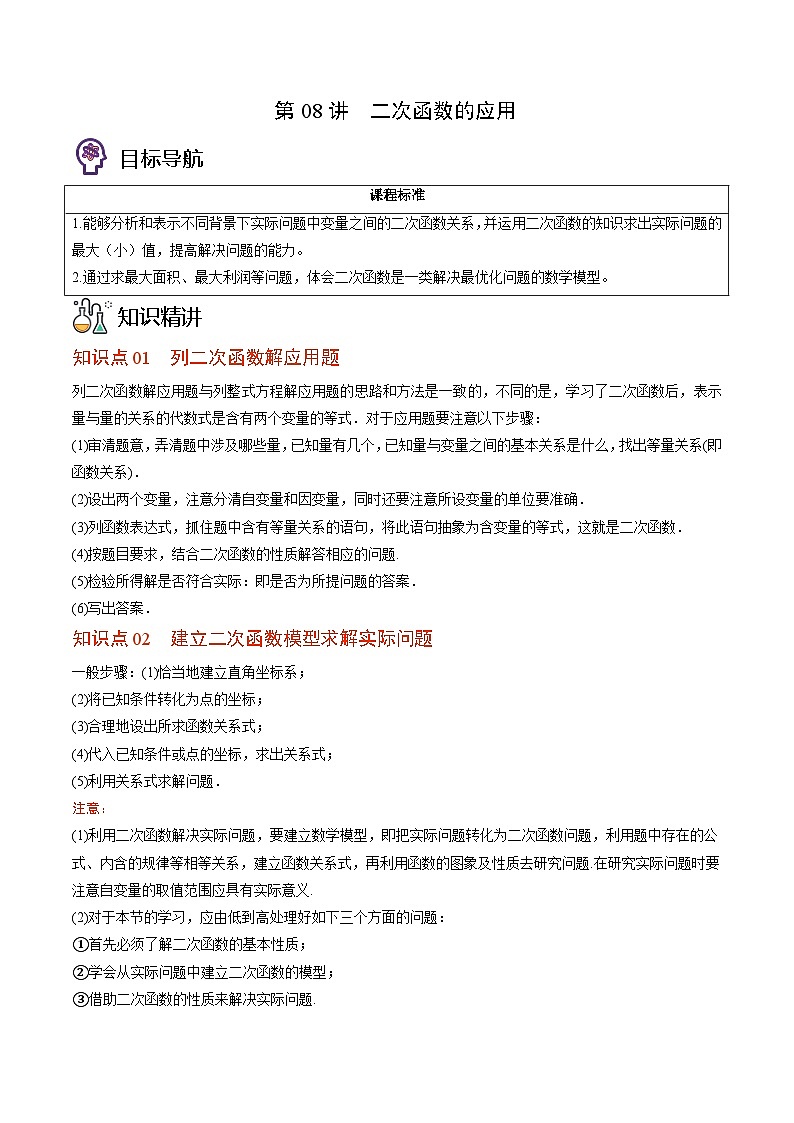 北师大版九年级数学下册同步精品讲义 第08讲 二次函数的应用（原卷版）01
