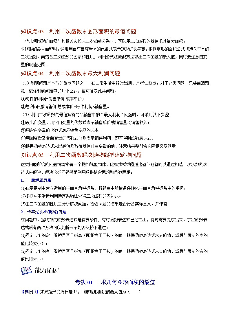 北师大版九年级数学下册同步精品讲义 第08讲 二次函数的应用（原卷版）02