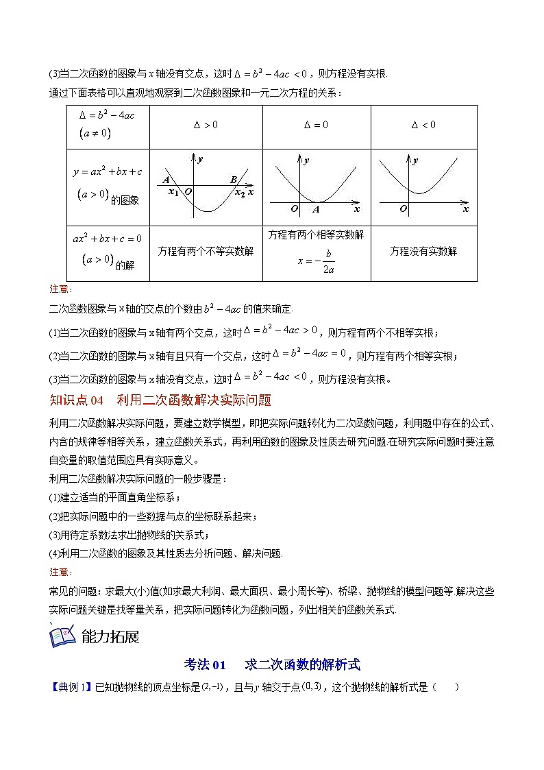 北师大版九年级数学下册同步精品讲义 第10讲 二次函数单元复习（原卷版）03