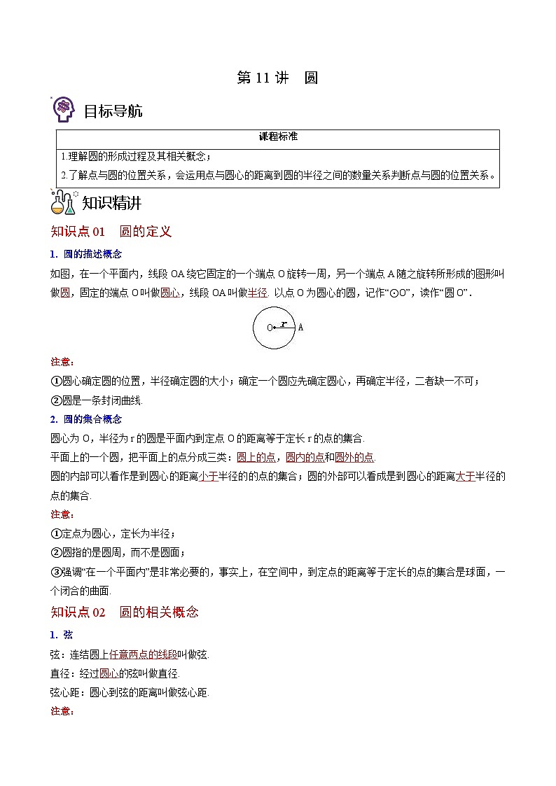 北师大版九年级数学下册同步精品讲义 第11讲 圆（原卷版）01
