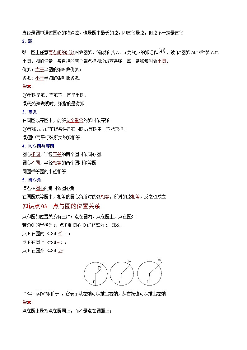 北师大版九年级数学下册同步精品讲义 第11讲 圆（原卷版）02