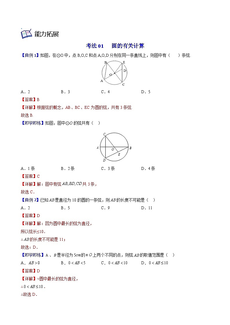 北师大版九年级数学下册同步精品讲义 第11讲 圆（原卷版）03