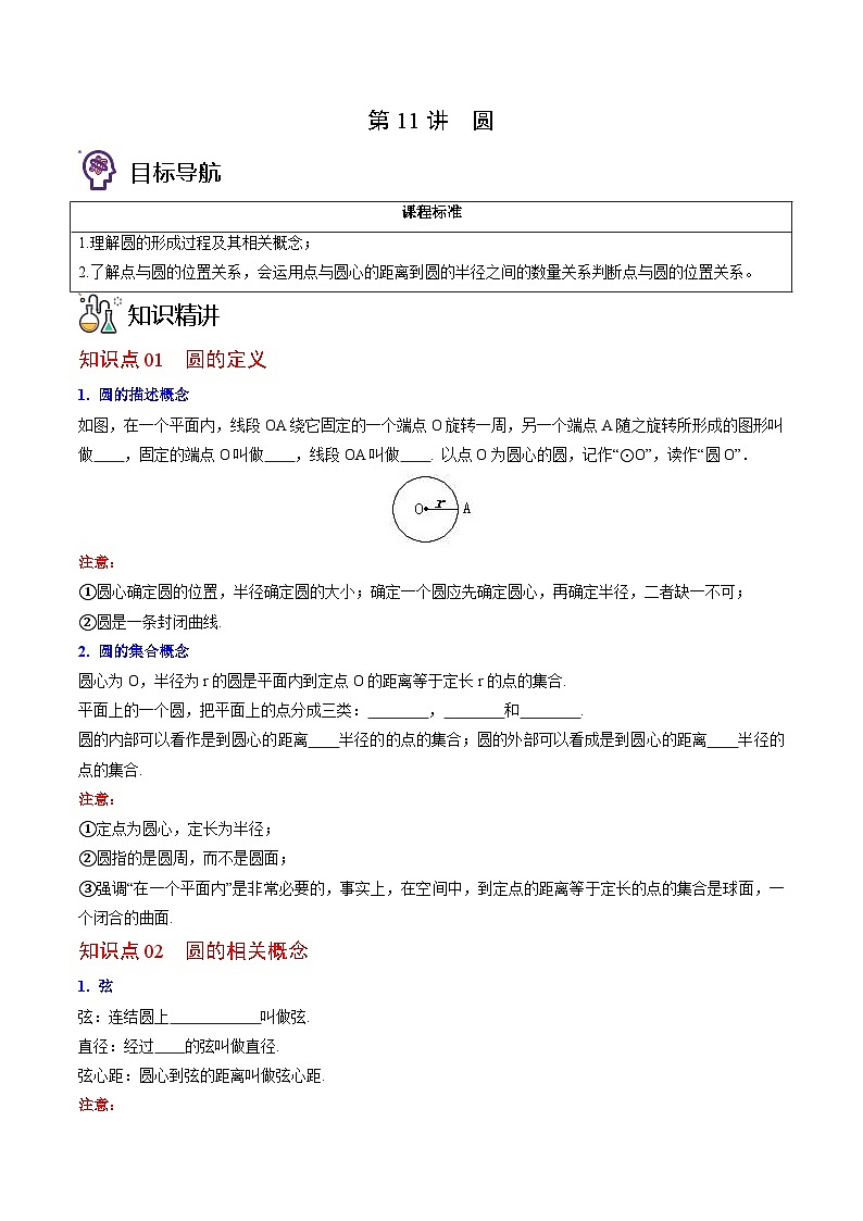 北师大版九年级数学下册同步精品讲义 第11讲 圆（原卷版）01