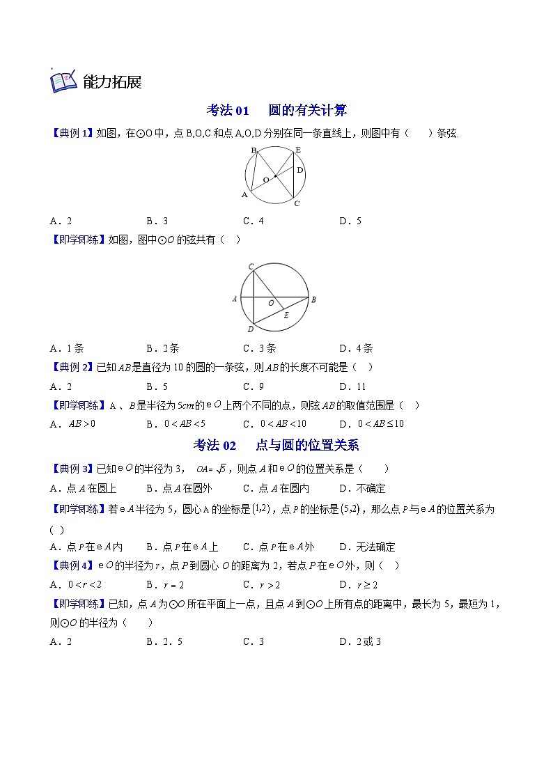 北师大版九年级数学下册同步精品讲义 第11讲 圆（原卷版）03