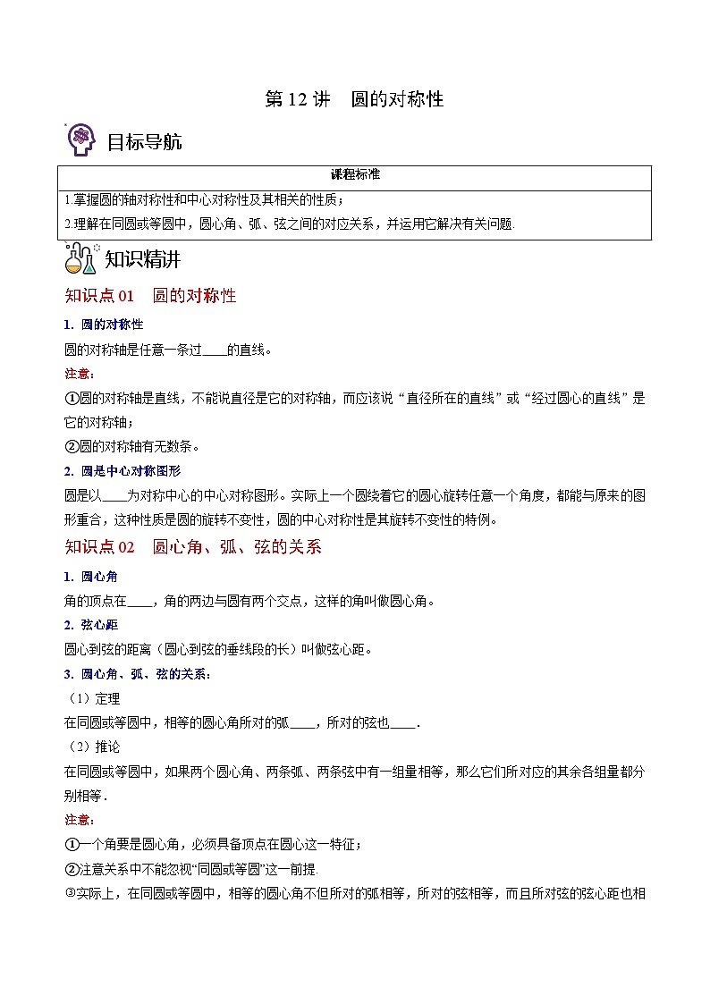 北师大版九年级数学下册同步精品讲义 第12讲 圆的对称性（原卷版）01