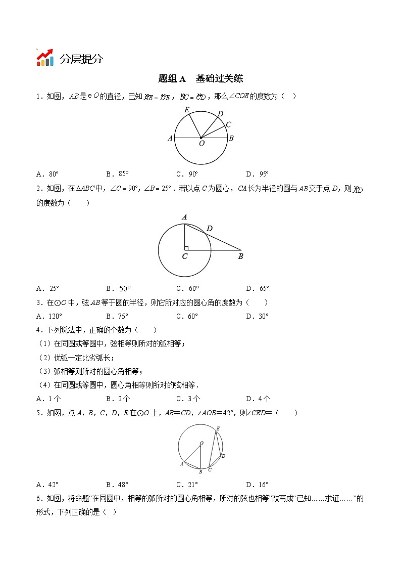 北师大版九年级数学下册同步精品讲义 第12讲 圆的对称性（原卷版）03