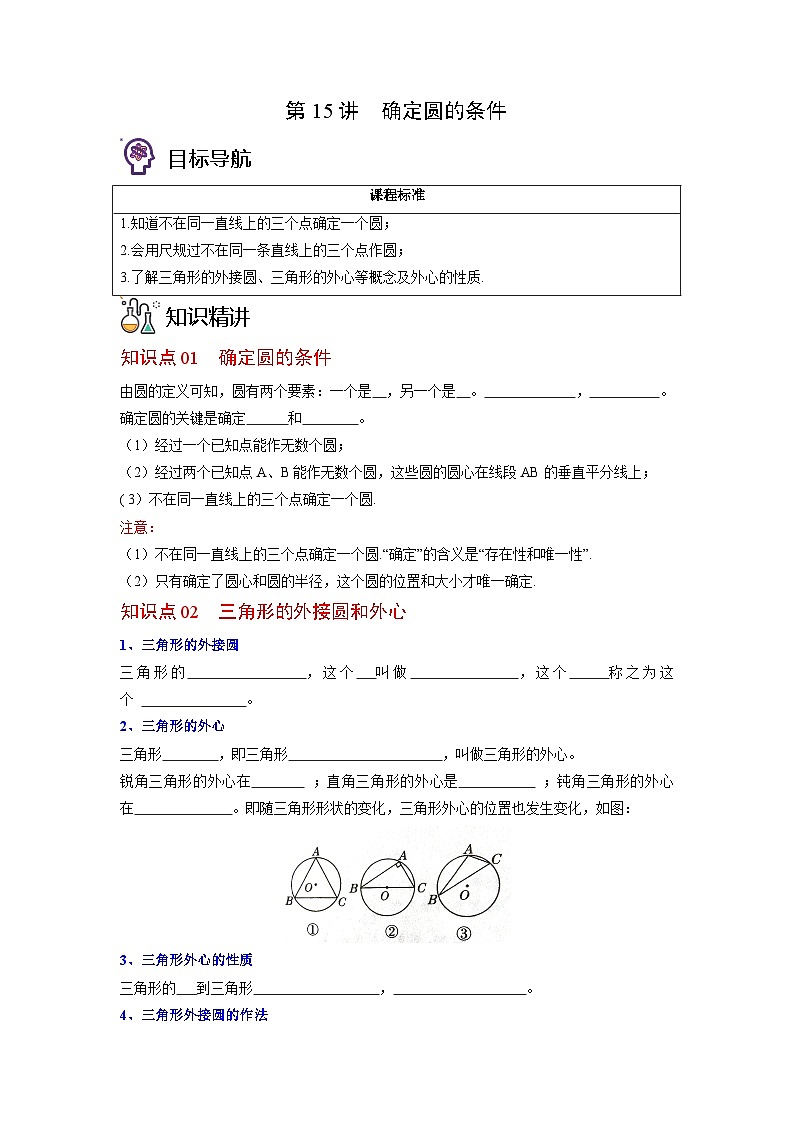 北师大版九年级数学下册同步精品讲义 第15讲 确定圆的条件（原卷版）01