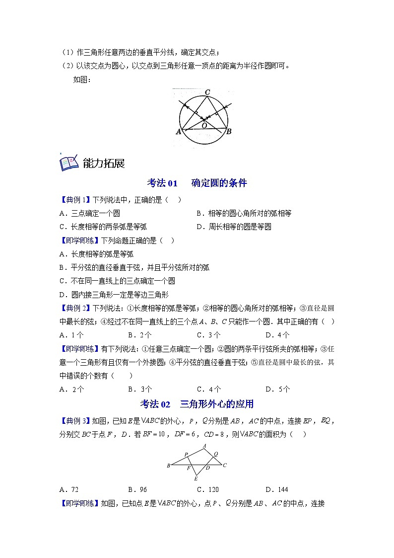 北师大版九年级数学下册同步精品讲义 第15讲 确定圆的条件（原卷版）02