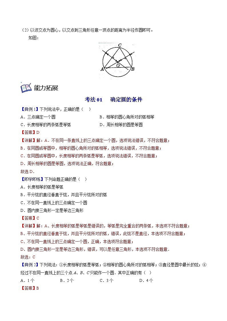 北师大版九年级数学下册同步精品讲义 第15讲 确定圆的条件（原卷版）02