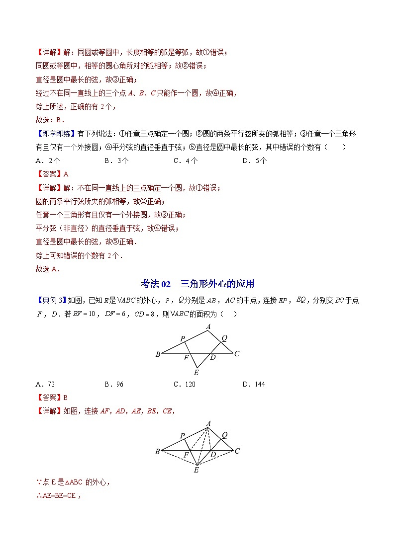 北师大版九年级数学下册同步精品讲义 第15讲 确定圆的条件（原卷版）03