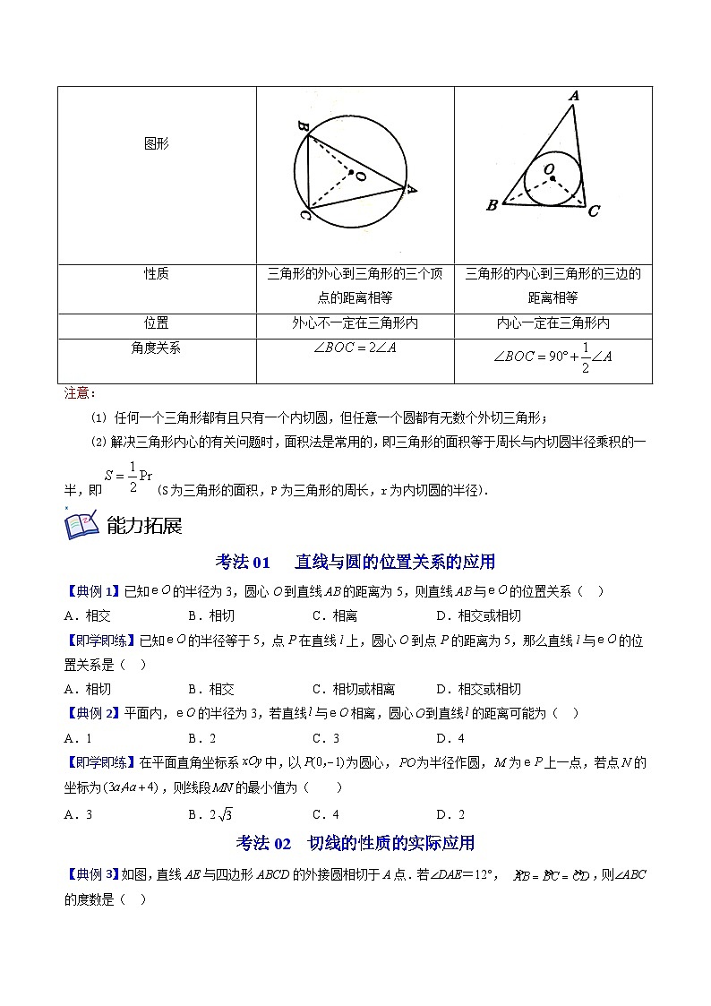 北师大版九年级数学下册同步精品讲义 第16讲 直线和圆的位置关系（原卷版）03