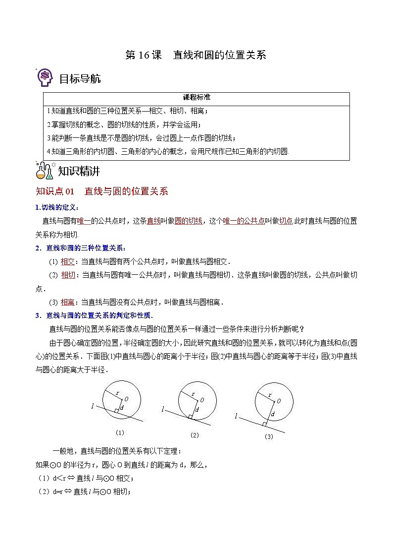 北师大版九年级数学下册同步精品讲义 第16讲 直线和圆的位置关系（原卷版）01