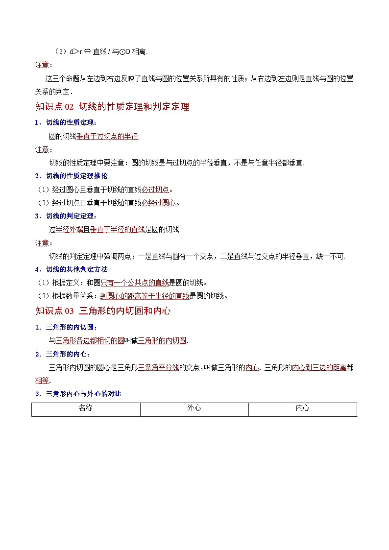 北师大版九年级数学下册同步精品讲义 第16讲 直线和圆的位置关系（原卷版）02