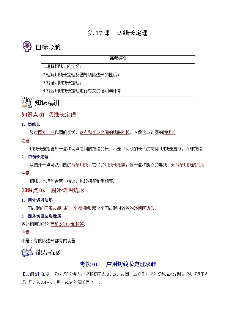 北师大版九年级数学下册同步精品讲义 第17讲 切线长定理（原卷版）01